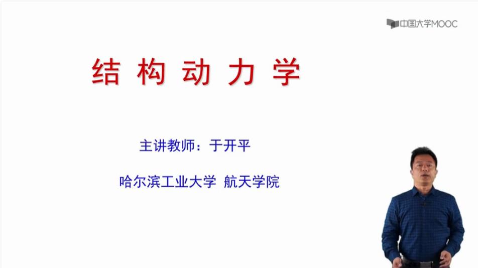 结构动力学课程（哈尔滨工业大学）