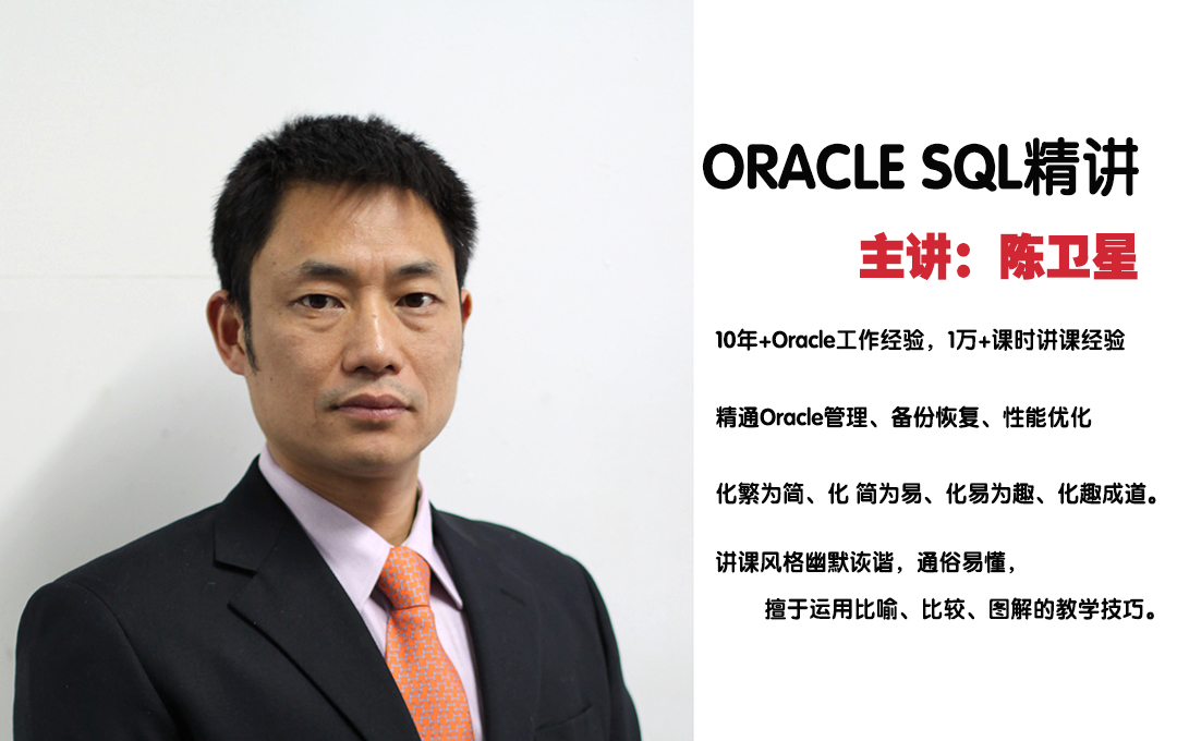 陈卫星老师（CUUG）SQL课程精讲