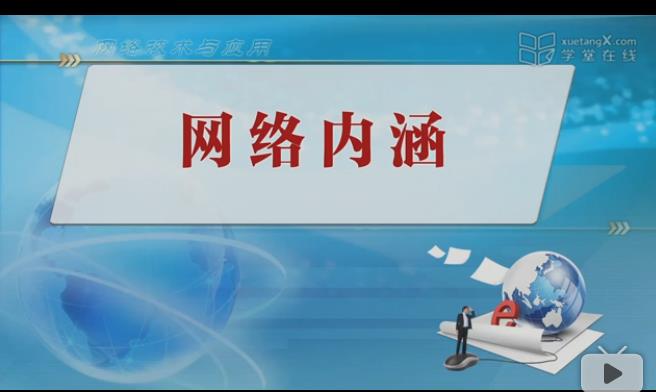 网络技术与应用视频