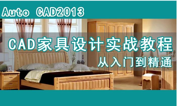 AutoCAD 2013家具设计实战
