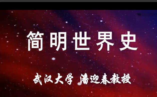 《简明世界史》武汉大学
