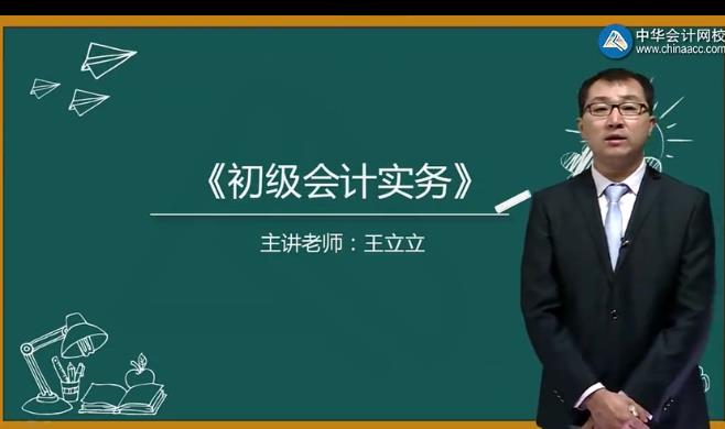 2018初级会计实务课程-王立立
