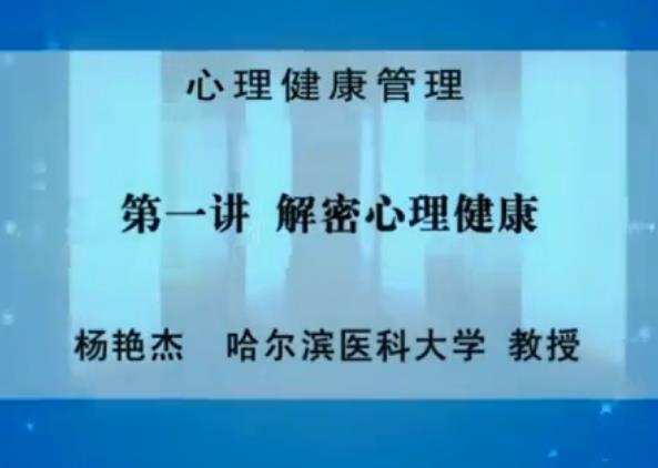 心理健康管理视频教学