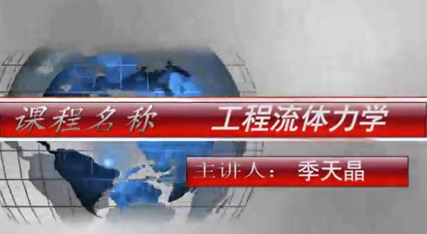 哈工大工程流体力学简介