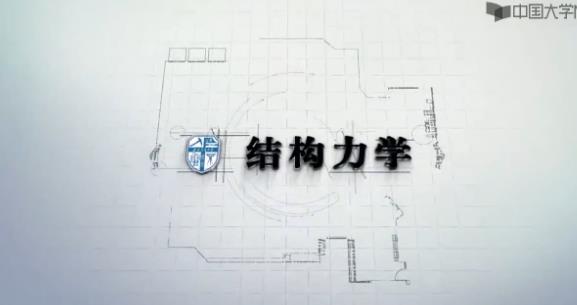 西南交通大学 结构力学课程简介