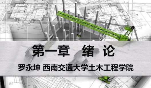 西南交通大学 结构力学课程视频