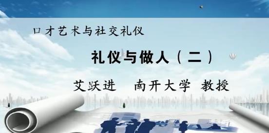 口才艺术与社交礼仪简介