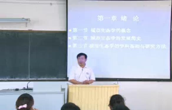 海南大学 城市生态学课程视频