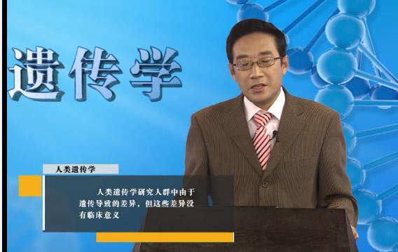 医学遗传学课程视频