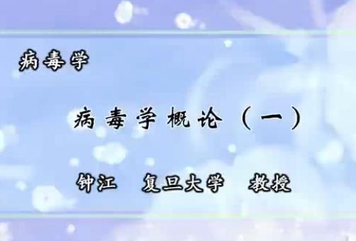 复旦大学-病毒学课程简介