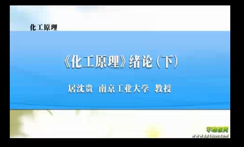 化工原理课程简介