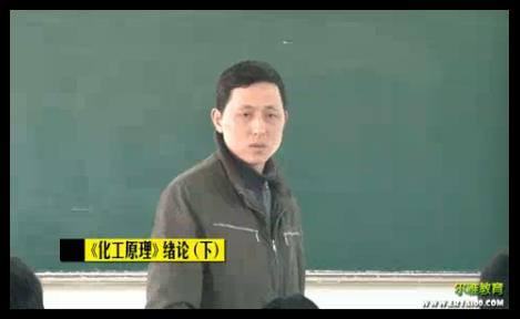 化工原理课程视频