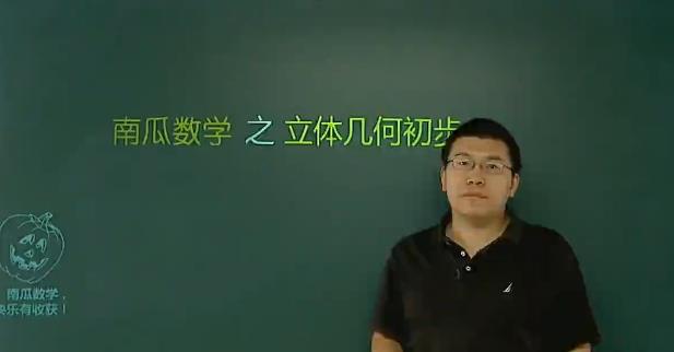 高中数学 必修二课程视频