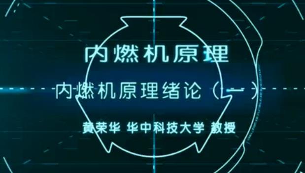 内燃机原理课程
