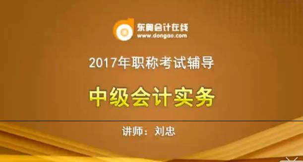 会计实务中级培训视频