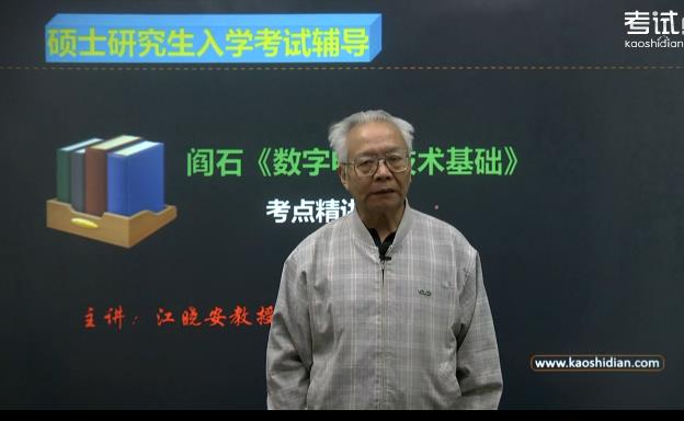 阎石《数电》考点讲解