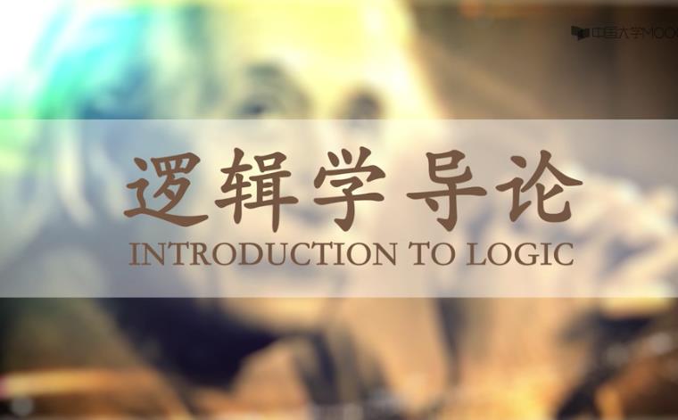 逻辑学导论课程