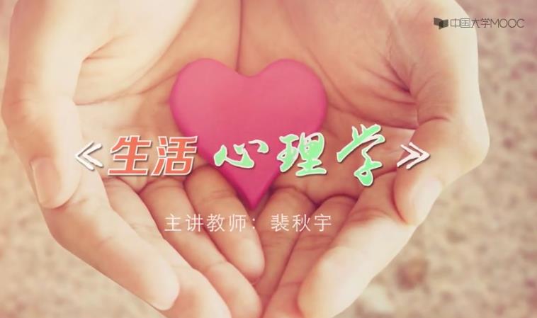 生活心理学课程