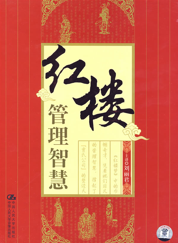 红楼梦管理智慧