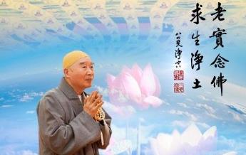 净空法师《大乘无量寿经》视频讲座