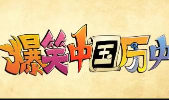 爆笑中国历史【90集全】