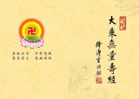 净空法师-无量寿经600讲