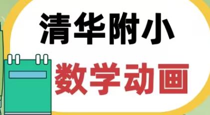 （清华附小）一年级数学(上册)同步辅导课程