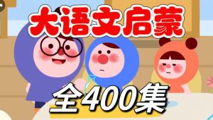 小学大语文通识启蒙课