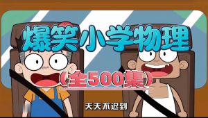 儿童物理启蒙动画