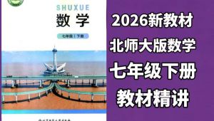 2026北师大版数学七年级数学下册同步课程