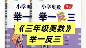 三年级奥数举一反三