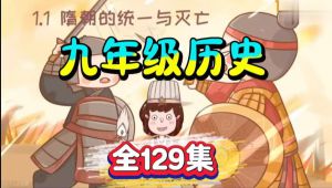 九年级历史上册/下册知识点梳理