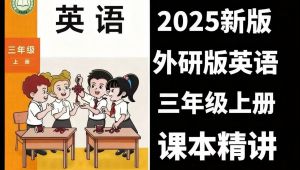 外研版三年级英语上册/下册同步课堂名师讲解