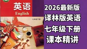2026译林版七年级英语下册课程
