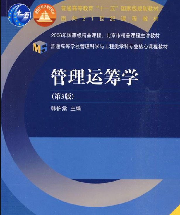 1557565014110423.png 管理运筹学mooc课程-北京交通大学-
