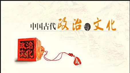 北京大学:中国古代政治与文化课程 北京大学:中国古代政治与文化课程