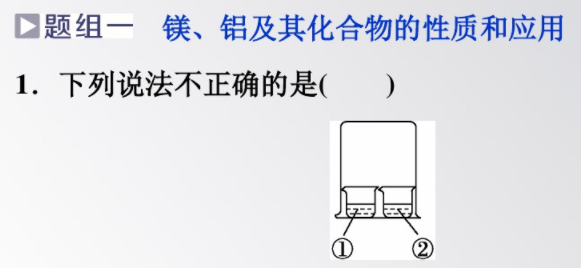 镁、铝及其化合物的性质和应用