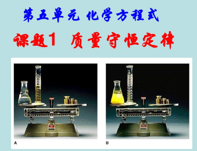 质量守恒定律 质量守恒定律
