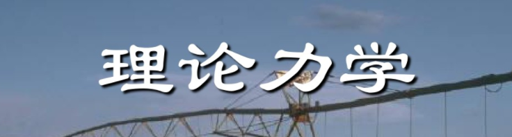 理论力学mooc-大连理工大学