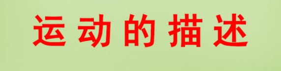 运动的描述