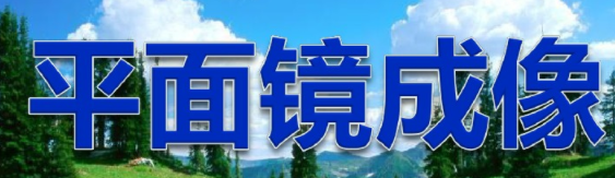 平面镜成像