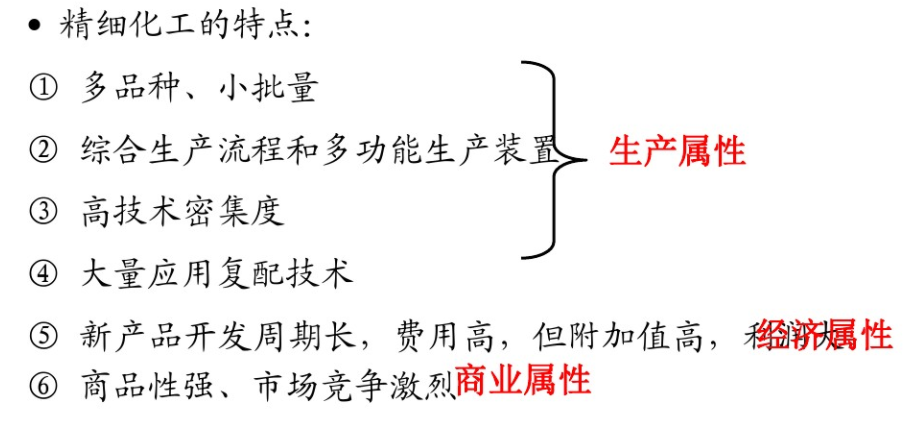 精细化工的特点
