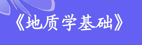 《地质学基础》