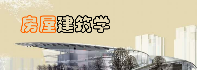 房屋建筑学mooc课程