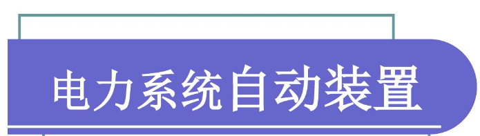 电力系统自动装置原理(西交大)课程