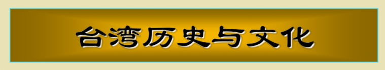福建师范大学-台湾历史与文化