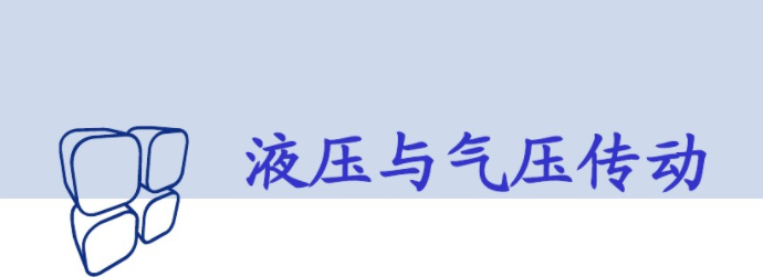 哈尔滨工业大学-液压与传动课程