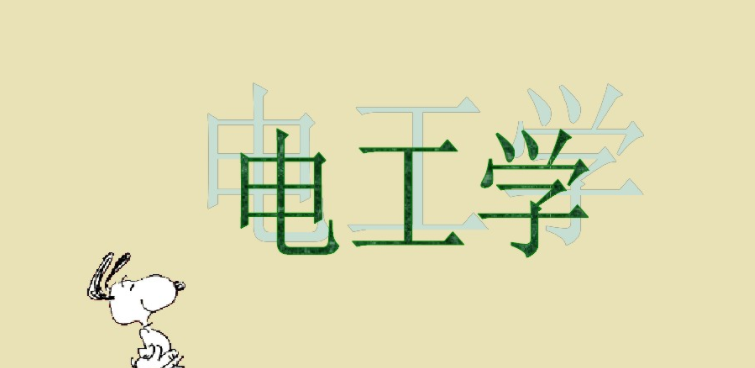 电工学课程-哈工大134讲