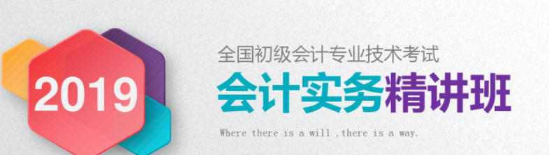  2019初级会计实务精讲班