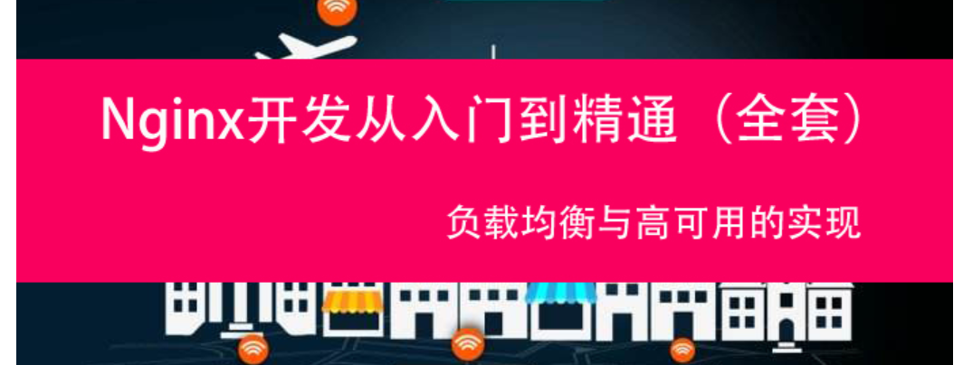 nginx入门到精通详解
